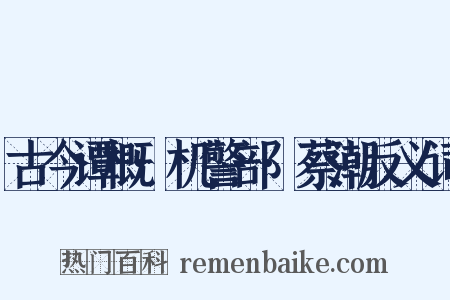 古今谭概·机警部·蔡潮反义词是什么意思的图片